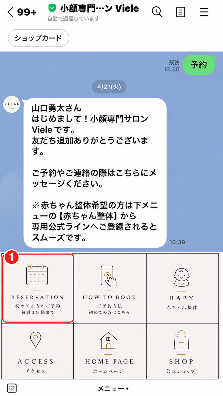 公式LINEの初回予約ボタン