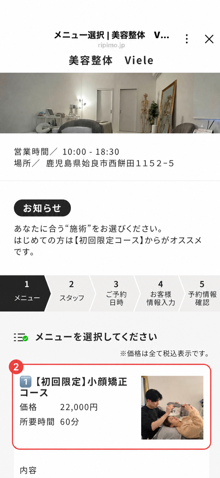 初回限定の小顔矯正コースを選ぶ画面