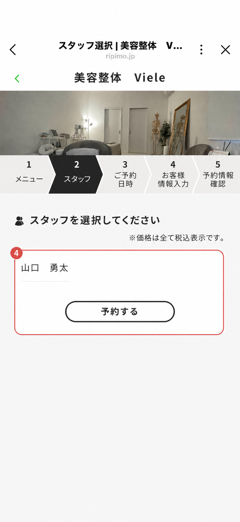 担当者の山口勇太を選ぶ画面