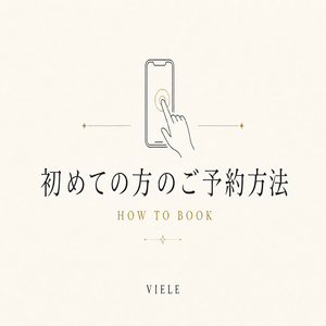 初めての方のご予約方法 HOW TO BOOK viele