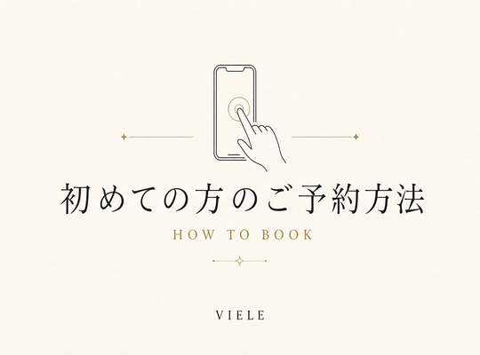 初めての方のご予約方法 HOW TO BOOK viele