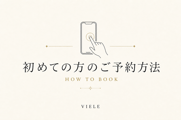 初めての方のご予約方法 HOW TO BOOK viele